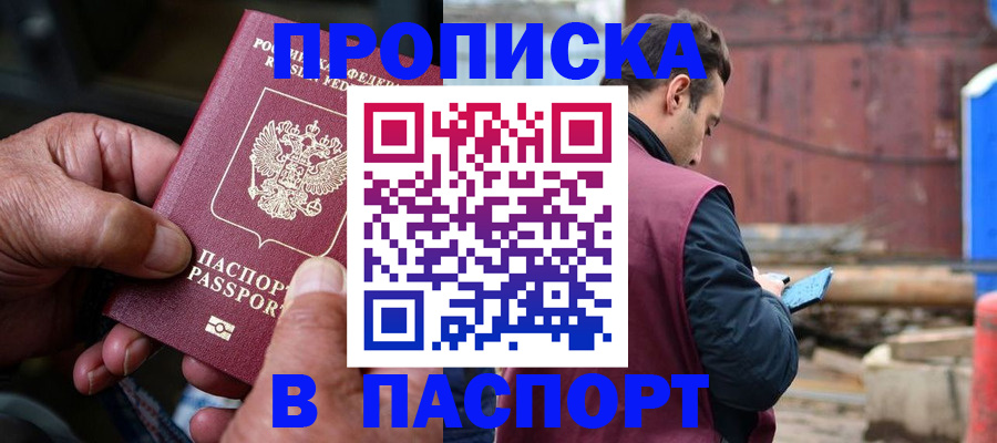 временная прописка в Мценске